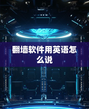 翻墙软件用英语怎么说