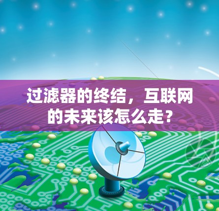 过滤器的终结，互联网的未来该怎么走？