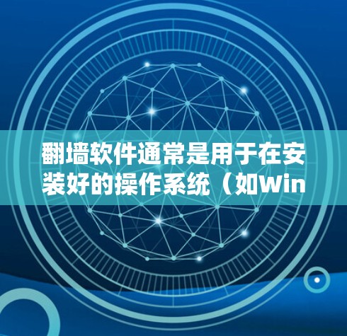 翻墙软件通常是用于在安装好的操作系统（如Windows、Linux）上运行，以实现网络访问的翻墙功能。免费软件解封版可能无法完全解决所有翻墙需求，但可以提供部分功能，如默认连接和一些安全措施