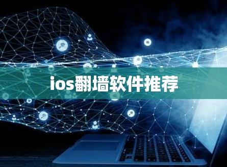 ios翻墙软件推荐