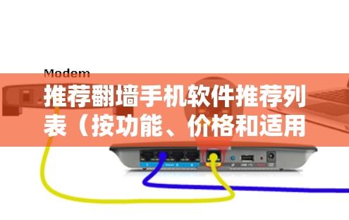 推荐翻墙手机软件推荐列表（按功能、价格和适用场景）