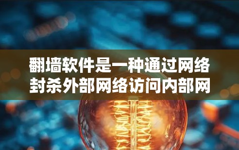 翻墙软件是一种通过网络封杀外部网络访问内部网络的技术手段，主要用于防范非法内容的传播和保护国家安全。以下是对使用翻墙软件访问国际新闻的详细解答