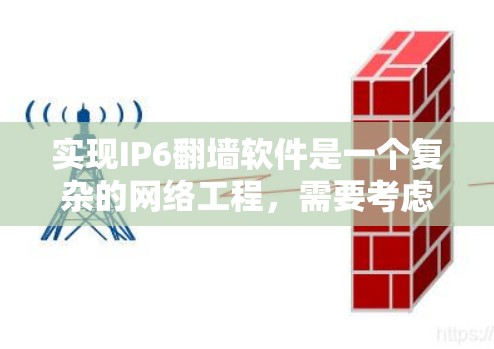 实现IP6翻墙软件是一个复杂的网络工程，需要考虑多个方面，包括协议、设备配置、安全机制和用户界面。以下是逐步的解决方案