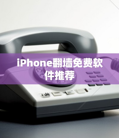 iPhone翻墙免费软件推荐