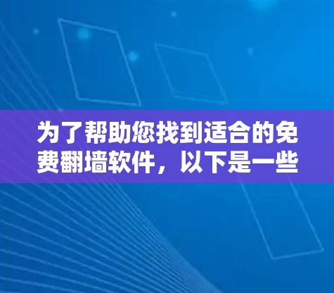 为了帮助您找到适合的免费翻墙软件，以下是一些推荐的选项，涵盖多种平台和功能