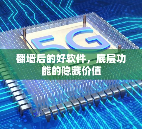 翻墙后的好软件，底层功能的隐藏价值