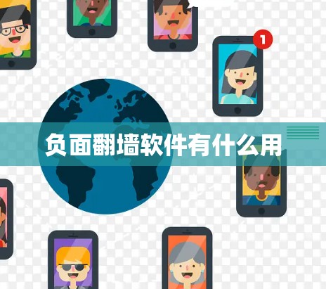 负面翻墙软件有什么用