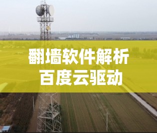 翻墙软件解析 百度云驱动