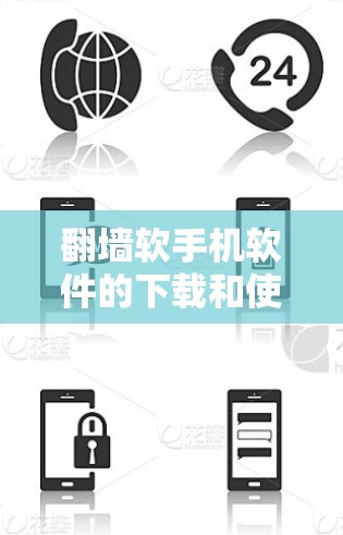 翻墙软手机软件的下载和使用步骤如下 翻墙软手机软件的下载和使用步骤如下