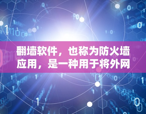 翻墙软件，也称为防火墙应用，是一种用于将外网接入到内部网络的软件。它的主要功能包括