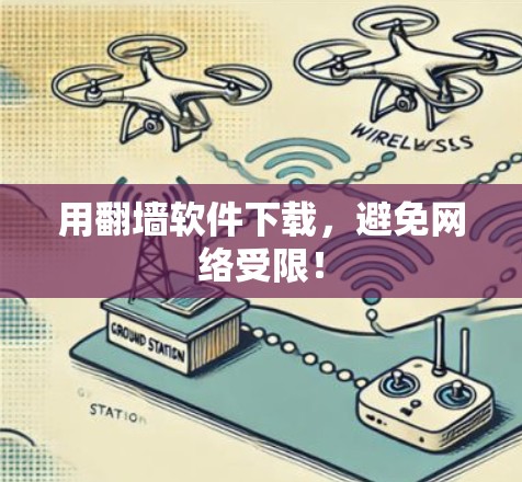 用翻墙软件下载，避免网络受限！