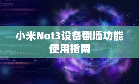 小米Not3设备翻墙功能使用指南