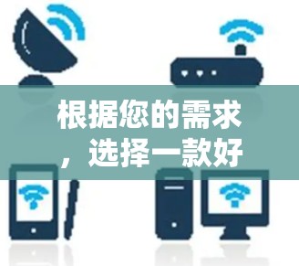 根据您的需求，选择一款好用的翻墙软件，以下是综合考虑的因素和推荐