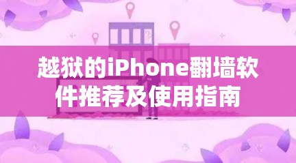 越狱的iPhone翻墙软件推荐及使用指南