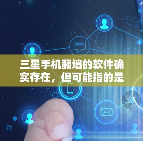 三星手机翻墙的软件确实存在，但可能指的是三星手机的官方翻墙工具。您可以通过以下步骤查找和使用这些工具