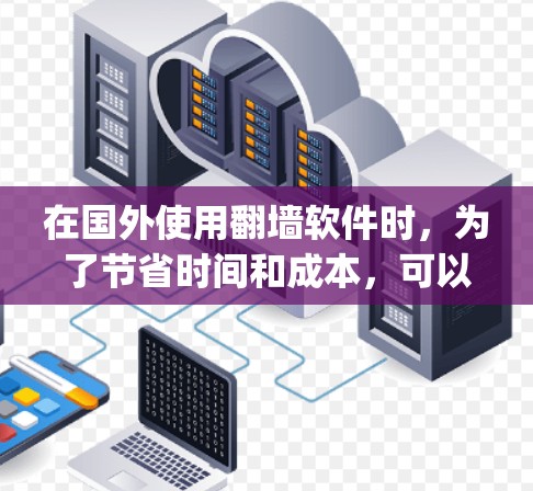 在国外使用翻墙软件时，为了节省时间和成本，可以考虑利用国内的一些App软件进行排版和导出，以下是几种常用的国内App软件推荐