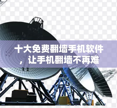 十大免费翻墙手机软件，让手机翻墙不再难