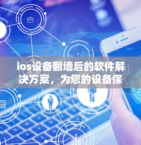 ios设备翻墙后的软件解决方案，为您的设备保驾护航