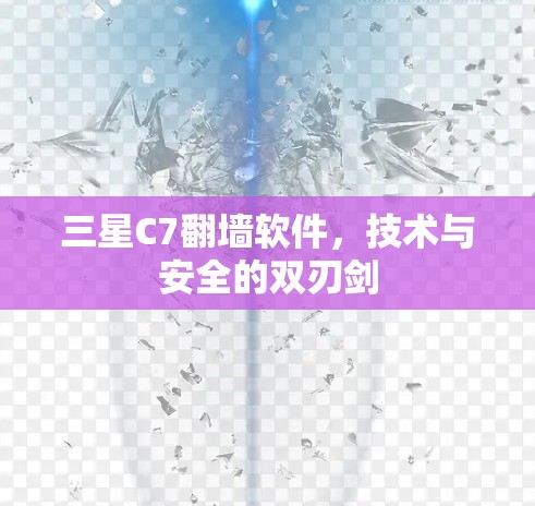 三星C7翻墙软件，技术与安全的双刃剑