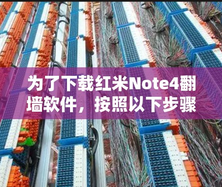 为了下载红米Note4翻墙软件，按照以下步骤进行