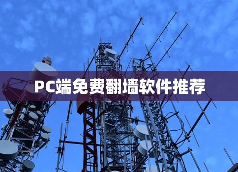 PC端免费翻墙软件推荐