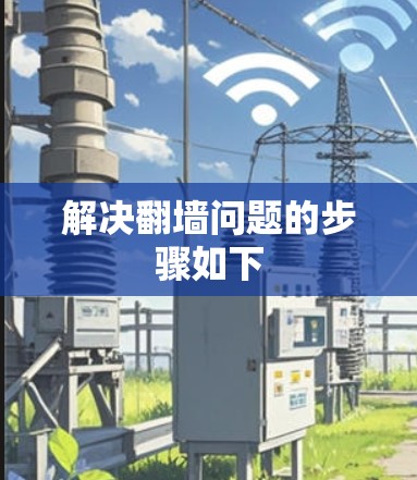 解决翻墙问题的步骤如下