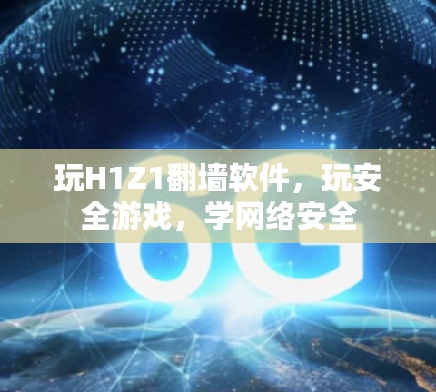玩H1Z1翻墙软件，玩安全游戏，学网络安全