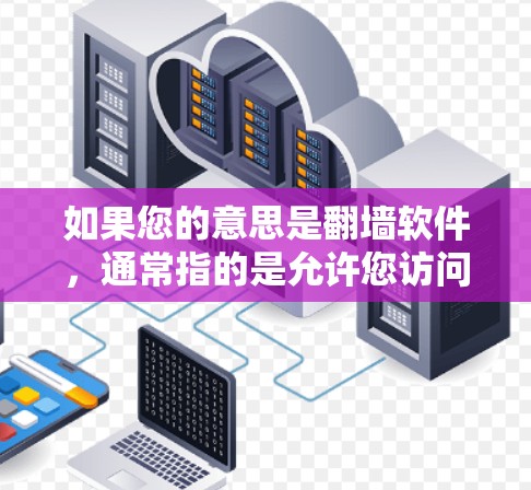 如果您的意思是翻墙软件,通常指的是允许您访问外部网站或服务器的软件。以下是一些常用的翻墙软件及其使用方法 如果您的意思是翻墙软件,通常指的是允许您访问外部网站或服务器的软件。以下是一些常用的翻墙软件及其使用方法
