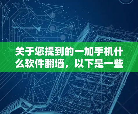 关于您提到的一加手机什么软件翻墙，以下是一些可能的解释和建议