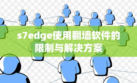 s7edge使用翻墙软件的限制与解决方案