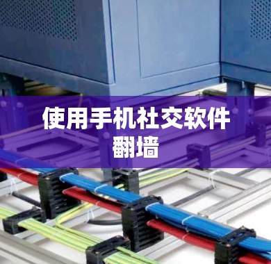 使用手机社交软件翻墙