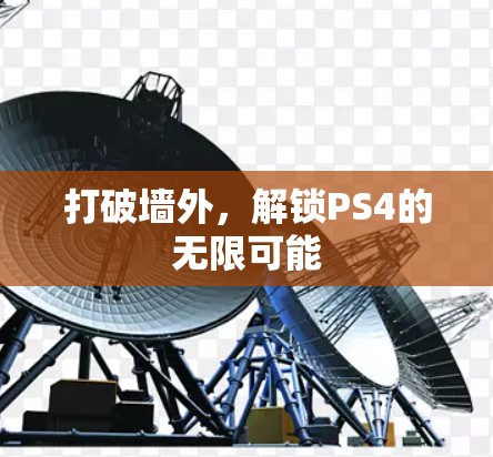 打破墙外，解锁PS4的无限可能
