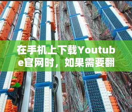 在手机上下载Youtube官网时，如果需要翻墙下载，可以按照以下步骤操作