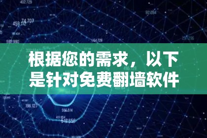 根据您的需求,以下是针对免费翻墙软件的推荐,考虑了不同的使用场景和功能需求 根据您的需求,以下是针对免费翻墙软件的推荐,考虑了不同的使用场景和功能需求