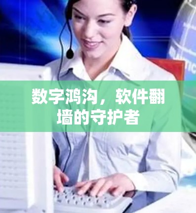 数字鸿沟,软件翻墙的守护者 数字鸿沟,软件翻墙的守护者