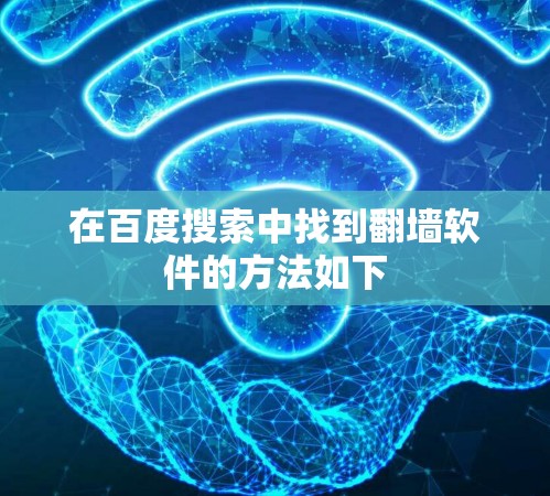 在百度搜索中找到翻墙软件的方法如下 在百度搜索中找到翻墙软件的方法如下