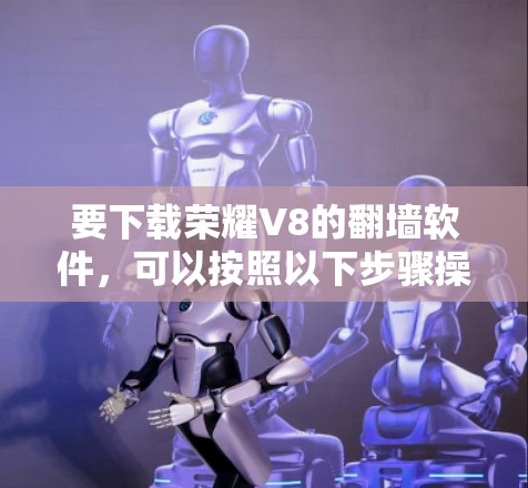 要下载荣耀V8的翻墙软件，可以按照以下步骤操作