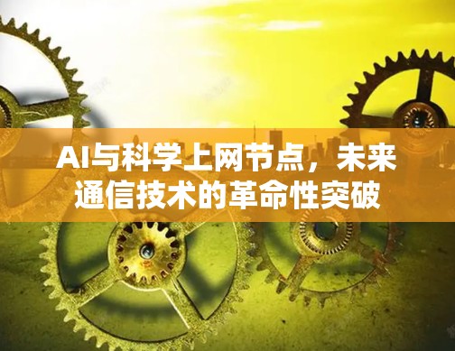 AI与科学上网节点，未来通信技术的革命性突破