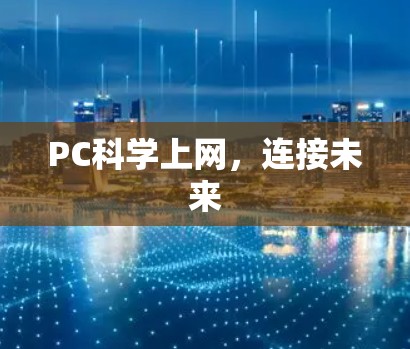 PC科学上网，连接未来