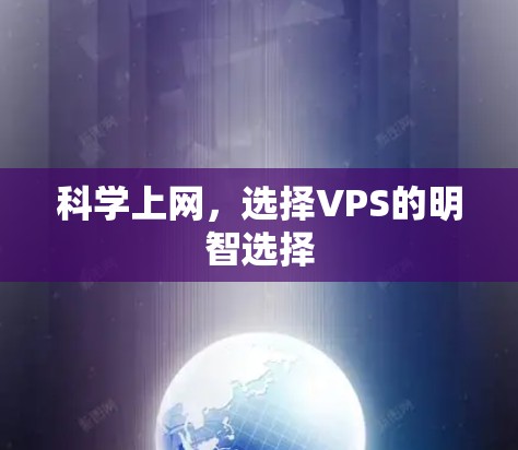 科学上网,选择VPS的明智选择 科学上网,选择VPS的明智选择