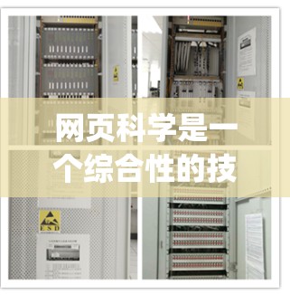 网页科学是一个综合性的技术领域，旨在利用HTML、CSS、JavaScript等技术开发和维护网站。以下是对网页科学的系统总结和建议