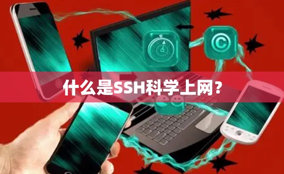 什么是SSH科学上网？