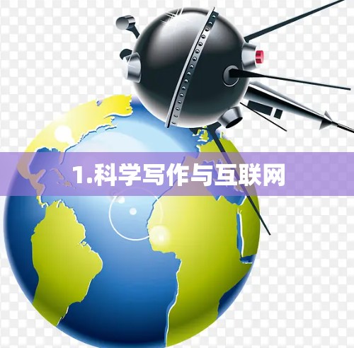 1.科学写作与互联网