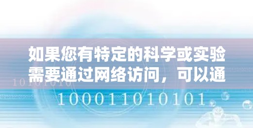 如果您有特定的科学或实验需要通过网络访问，可以通过以下步骤进行翻墙