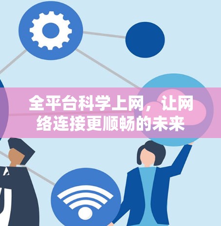全平台科学上网，让网络连接更顺畅的未来