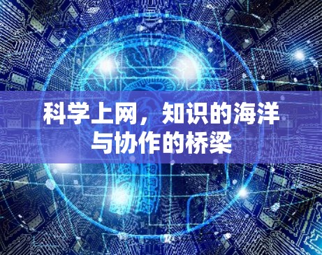 科学上网,知识的海洋与协作的桥梁 科学上网,知识的海洋与协作的桥梁