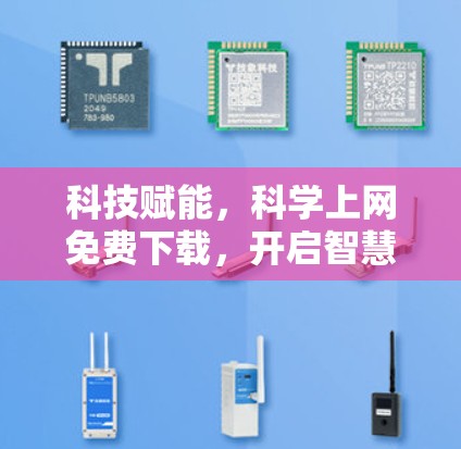 科技赋能,科学上网免费下载,开启智慧学习的新范式 科技赋能,科学上网免费下载,开启智慧学习的新范式