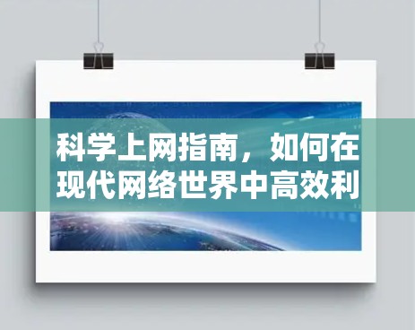 科学上网指南，如何在现代网络世界中高效利用互联网