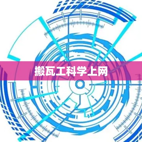 搬瓦工科学上网