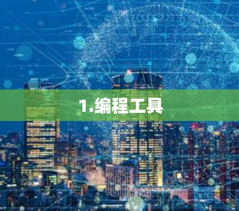 1.编程工具